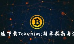  如何快速下载Tokenim：简单