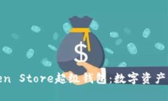 全面解析Token Store超级钱包：数字资产管理的新选