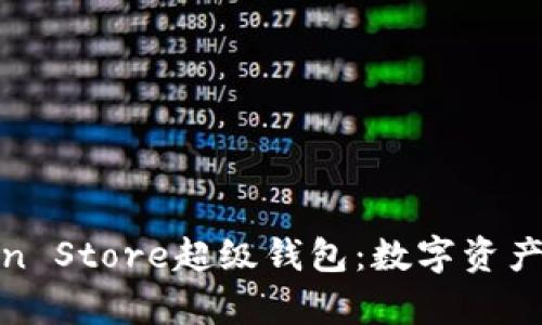 全面解析Token Store超级钱包：数字资产管理的新选择