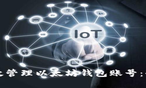 如何高效管理以太坊钱包账号：全面指南