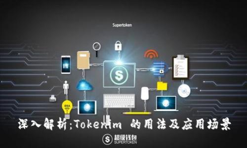 深入解析：Tokenim 的用法及应用场景
