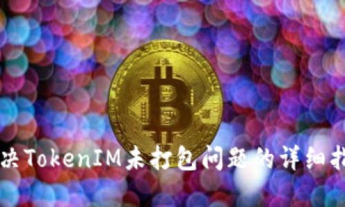 解决TokenIM未打包问题的详细指导