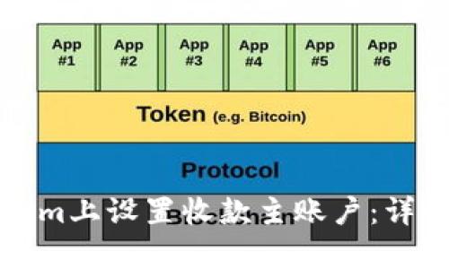 如何在Tokenim上设置收款主账户：详细步骤和解析