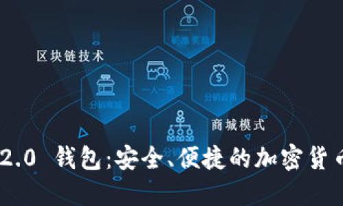 Tokenim 2.0 钱包：安全、便捷的加密货币管理工具