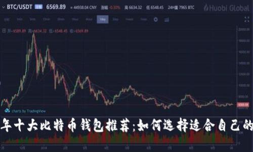 2023年十大比特币钱包推荐：如何选择适合自己的钱包？