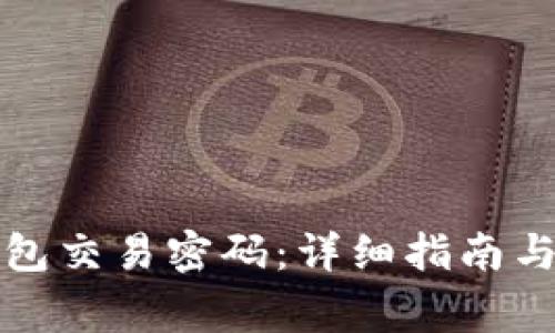 如何找回冷钱包交易密码：详细指南与常见问题解答