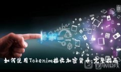 如何使用Tokenim接收加密货币：完整指南