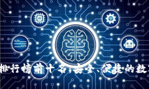 2023年冷钱包排行榜前十名：安全、便捷的数字资产管理工具