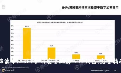 瑞波币（XRP）如何安全地存入TP钱包：完整指南