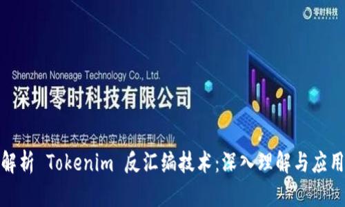 全面解析 Tokenim 反汇编技术：深入理解与应用案例