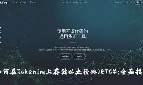 如何在Tokenim上存储以太经典（ETC）：全面指南
