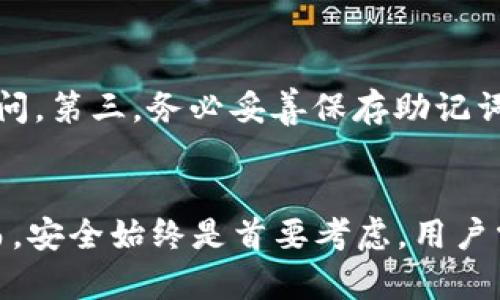 冷钱包能提现吗？解析加密货币冷钱包的取款方式

冷钱包, 加密货币, 数字货币, 比特币/guanjianci

引言
在加密货币日益流行的今天，冷钱包成为了许多用户存储数字资产的首选。然而，对于许多新手用户来说，冷钱包的使用方式及其取款方式仍然是一个迷雾重重的话题。本文将详细解析冷钱包的基本概念、取款方式以及相关问题，帮助用户更好地理解冷钱包的运作原理。

什么是冷钱包？
冷钱包，顾名思义，是一种离线存储加密货币的方式。与热钱包（在线钱包）相比，冷钱包不会连接到互联网，因此它的安全性更高。冷钱包的典型形式包括硬件钱包、纸钱包等，具有防止黑客攻击和网络钓鱼的优势。
此外，由于冷钱包是离线存储，用户通常需要使用特定的软件或辅助设备来进行交易和管理资产。这种存储方式适合长期持有或投资的用户，他们希望最大程度地降低资产受损的风险。

冷钱包的取款方式解析
冷钱包虽然安全，但许多用户可能会担心其取款的复杂性。实际上，冷钱包的取款过程并不复杂，但相较于热钱包而言，确实多了几个步骤。以下是冷钱包取款的一般流程：

h4第一步：连接硬件钱包/h4
如果使用的是硬件钱包，用户需要将其通过USB或蓝牙与电脑或移动设备连接。如果使用的是纸钱包，则需要通过导入私钥或助记词的方式进行操作。

h4第二步：打开钱包软件/h4
连接成功后，用户需打开硬件钱包的运行软件。这时，用户可以查看当前余额和持有的加密货币。根据需要选择要提款的资产。

h4第三步：生成提款地址/h4
在进行转账之前，用户需要生成接收地址。接收地址通常是一个字符串，代表到账钱包的地址。确保在操作前再次确认提款地址的正确性，以防资产丢失。

h4第四步：输入提款金额/h4
在确认接收地址之后，用户需要输入希望提款的金额。系统通常会给出必要的手续费提示，用户可以根据实际需求进行调整。

h4第五步：进行签名/h4
在确认信息无误后，用户需要在硬件钱包上确认并进行签名。只有经过签名的交易才能被网络验证，确保安全性。

h4第六步：广播交易/h4
最后，交易信息将被发送到区块链网络进行处理。这一步通常是自动化的，用户需要等待一段时间以确认交易状态。

冷钱包的优势和劣势
冷钱包作为一种安全且高效的存储方式，有其独特的优势和劣势：

h4优势：/h4
ul
  li高度安全：冷钱包不接入互联网，极大限度减少黑客攻击的风险。/li
  li长时间存储：适合长期投资者或持币人存储，其资产风险防范措施更为完善。/li
  li控制权：用户拥有私钥及资产的完全控制权，避免交易所破产或被盗风险。/li
/ul

h4劣势：/h4
ul
  li操作复杂：相较于热钱包，冷钱包的使用流程更为复杂，新手用户可能会感到不便。/li
  li资金流动性差：冷钱包长期存储会导致资金在交易时流动性不足。/li
  li丢失风险：如果丢失了硬件钱包或纸钱包，用户可能面临无法取回的风险。/li
/ul

常见问题解答

问题1：冷钱包可以存储哪些类型的加密货币？
冷钱包通常支持多种类型的加密货币，具体取决于所使用的硬件或软件钱包。有些冷钱包是专门为某一特定货币设计的，比如比特币冷钱包，而其他一些钱包可能兼容多种数字货币。
例如，主流的硬件钱包如Ledger和Trezor支持多种资产，包括比特币、以太坊、Ripple、Litecoin等。同时，许多冷钱包也允许用户通过导入私钥的方式存储不同类型的加密货币。总之，用户在选择冷钱包时需要先确认其支持的货币种类，以确保满足自身的管理需求。

问题2：如何选择适合的冷钱包？
选择冷钱包时，用户需要考虑多个因素，例如安全性、便捷性和支持的加密货币种类。首先，安全性是冷钱包的最重要特征，建议选择知名品牌且经过验证的产品。其次，便捷性也是一个重要因素，用户需要确保能够方便地连接和操作钱包。此外，支持的加密货币种类也是选择冷钱包时需要重视的一项。
另外，用户也应查看相关评测，了解其他用户的使用体验与反馈。最后，不同的冷钱包价格差距也很大，用户需要根据自己的预算作出合理选择。

问题3：冷钱包的私钥和助记词是什么？
在加密货币中，私钥是用于访问和管理用户资产的唯一凭证，相当于数字货币的“银行账户密码”。助记词则是一组能够生成私钥的随机单词序列，用户通过助记词可以恢复钱包中的资产。冷钱包通常会提供一个助记词，用户在首次设置时需要妥善保存。
为了确保安全，千万不要将私钥或助记词外泄，这将会导致资产的直接风险。建议用户在书面上离线保存助记词，并选择安全的地方存放，避免因丢失或忘记而造成的资产损失。

问题4：冷钱包与热钱包的区别是什么？
冷钱包和热钱包的主要区别在于是否连接到互联网。冷钱包是离线存储，可以有效降低被黑客攻击的风险，而热钱包一直保持在线，便于随时进行交易。因此，热钱包适合频繁交易的用户，而冷钱包则适合长期持有加密货币的用户。
此外，在安全性上，冷钱包更具优势，而热钱包则提供了更高的便捷性。用户可以根据自己的实际需求选择适合的存储方式，但从安全性角度来看，长期持有的资产尽量选择冷钱包进行存储。

问题5：冷钱包能否抵御所有类型的攻击？
虽然冷钱包具有较高的安全性，但并不能保证抵御所有类型的攻击。例如，冷钱包依然面临物理攻击，例如暴力破解硬件钱包或盗取纸钱包等情况。此外，人为失误、遗失助记词或私钥也会导致资产面临风险。因此，虽然冷钱包为用户提供了更高的安全保障，但用户仍需保持警惕，采取多种安全措施确保资产的安全。

问题6：如何安全使用冷钱包？
为了安全使用冷钱包，用户需遵循几个重要原则。首先，在购买硬件钱包时，务必选择正规渠道，确保其安全性。其次，设置强密码并定期更换，防止他人非法访问。第三，务必妥善保存助记词和私钥，避免丢失或泄露。最后，定期更新钱包软件，确保其安全性和稳定性。遵循这些原则，可以大大降低资产面临的风险，安全地使用冷钱包进行资产管理。

总结
冷钱包作为相对安全的加密货币存储方式，适合长期投资者和持币人。在了解冷钱包的基本概念及取款方式后，用户可以更自信地管理自己的数字资产。然而，安全始终是首要考虑，用户需认真遵循安全措施，确保资产的安全性。