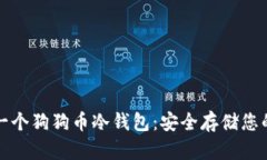 如何创建一个狗狗币冷钱包：安全存储您的数字