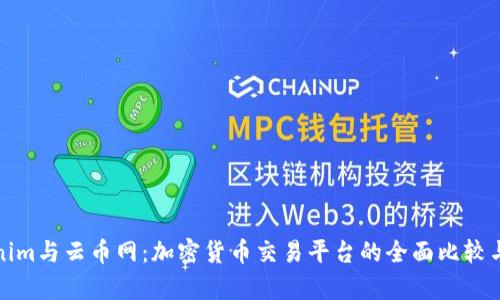 Tokenim与云币网：加密货币交易平台的全面比较与分析