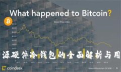 国内开源硬件冷钱包的全面解析与用户指南