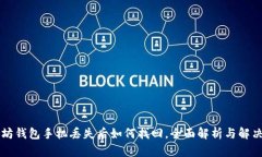 以太坊钱包手机丢失后如何找回，全面解析与解