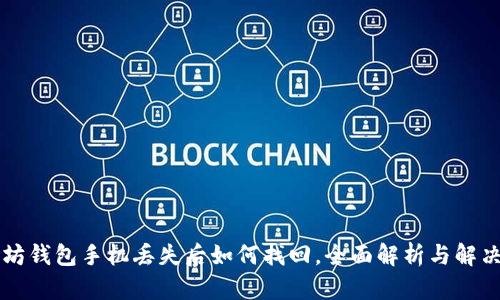以太坊钱包手机丢失后如何找回，全面解析与解决方案