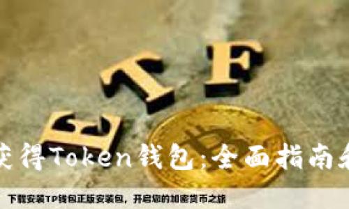 如何获得Token钱包：全面指南和技巧