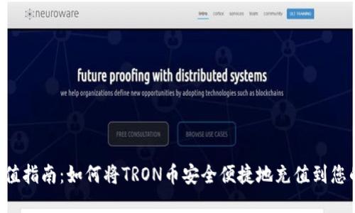 TRX充值指南：如何将TRON币安全便捷地充值到您的钱包