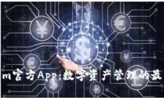 Tokenim官方App：数字资产管