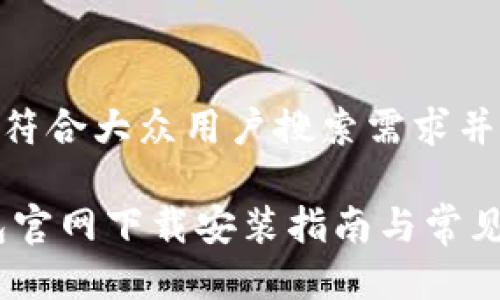 思考一个符合大众用户搜索需求并且的
USDT钱包官网下载安装指南与常见问题解析