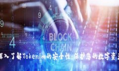 深入了解Tokenim的安全性：保护您的数字资产