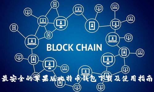 最安全的苹果版比特币钱包下载及使用指南