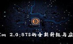 TokenIm 2.0：BTS的全新升级与
