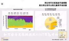 如何安全高效地提现USDT钱包中的资金