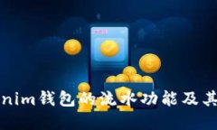 详解Tokenim钱包的流水功能
