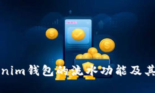 详解Tokenim钱包的流水功能及其使用价值