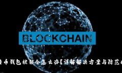 比特币钱包被锁仓怎么办？详解解决方案与防范