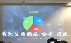 MyToken比特币钱包使用指南：安全、便捷、投资管