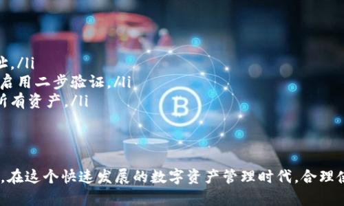   全面解析Tokenim 2.0钱包：功能、优势与用户指南 / 

 guanjianci Tokenim 2.0, 钱包, 加密货币, 数字资产管理 /guanjianci 

随着区块链技术的飞速发展，加密货币钱包成为了越来越多用户管理数字资产的重要工具。在众多钱包中，Tokenim 2.0因其便捷的操作界面和强大的功能而备受关注。本文将全面解析Tokenim 2.0钱包，介绍其功能、优势，并提供详细的用户指南，让更多用户能够轻松上手使用这款钱包。

1. Tokenim 2.0钱包概述
Tokenim 2.0钱包，作为一款新一代的加密货币钱包，其设计理念是为了满足用户在数字资产管理中的多样化需求。该钱包支持多种主流的加密货币，用户可以在同一个界面中方便地进行资产管理、交易和转账。同时，Tokenim 2.0钱包还具有较高的安全性，采用了多重加密技术，确保用户的数字资产安全无虞。

2. Tokenim 2.0钱包的主要功能
Tokenim 2.0钱包的主要功能包括以下几个方面：
ul
    listrong多币种支持：/strong支持比特币、以太坊、莱特币等多种主流加密货币，让用户能够高效管理不同的数字资产。/li
    listrong高度安全性：/strong采用相关的加密技术，确保用户资金的安全性和隐私性，防止黑客攻击和数据泄露。/li
    listrong用户友好的界面：/strong的界面设计，确保了即便是初学者也能快速上手，便捷完成各种操作。/li
    listrong实时交易：/strong支持用户实时查看资产价值和进行快速交易，提升了用户的使用体验。/li
    listrong资产管理工具：/strong提供详细的资产管理工具，用户可以随时查看资产的分布情况，进行合理的配置和调配。/li
/ul

3. Tokenim 2.0钱包的优势
相对于其他同类产品，Tokenim 2.0钱包具有以下几大优势：
ul
    listrong安全性高：/strongTokenim 2.0钱包通过多重验证和加密算法来保护用户账户信息，确保用户资金安全。/li
    listrong操作便捷：/strong简洁的用户界面使得新手也能快速上手，降低了用户的学习成本。/li
    listrong高效管理：/strong支持多种数字资产的统一管理，用户可以在一个钱包中管理所有的加密货币，提升了使用的便利性。/li
    listrong社区支持：/strongTokenim 2.0拥有强大的社区支持，用户可以通过论坛、社交媒体等渠道获得帮助和信息。/li
/ul

4. 如何下载与安装Tokenim 2.0钱包
下载和安装Tokenim 2.0钱包是一个简单的过程，以下是详细步骤：
ol
    listrong访问官网：/strong用户需要首先访问Tokenim的官方网站，确保下载的是最新版本。/li
    listrong选择下载链接：/strong根据用户所使用的操作系统（如iOS、Android或PC），选择相应的下载链接进行下载。/li
    listrong安装应用：/strong下载完成后，打开安装包，按照提示步骤完成安装。/li
    listrong创建账户：/strong安装完成后，打开应用，点击“创建新账户”。用户需要设置一个安全的密码，并记录下钱包的助记词。/li
/ol
通过以上步骤，用户便可以成功安装Tokenim 2.0钱包并创建账户，开始管理自己的数字资产。

5. 如何使用Tokenim 2.0钱包进行交易
使用Tokenim 2.0钱包进行交易非常方便。以下是详细步骤：
ol
    listrong准备账户：/strong确保用户在Tokenim钱包中已经存入一定数量的加密货币。/li
    listrong选择交易：/strong打开Tokenim 2.0钱包，选择“发送”功能，输入收款方的地址和要发送的金额。/li
    listrong确认交易：/strong再次仔细检查收款人地址和转账金额，确保无误后点击“确认交易”。/li
    listrong完成交易：/strong交易完成后，用户可以在“交易记录”中查看相关信息，确认交易是否成功。/li
/ol
通过以上步骤，用户能够很快完成数字资产的转移和交易，Tokenim 2.0钱包的使用流程清晰简便。

6. 可能相关问题解答
以下是关于Tokenim 2.0钱包的六个可能相关的问题及详细解答。

问1：Tokenim 2.0钱包的安全性如何？
安全性是用户在选择加密钱包时最关注的一个问题。Tokenim 2.0钱包采取了多重安全措施来保护用户的资产：
ul
    listrong多重加密技术：/strong钱包数据采用先进的加密算法进行加密，保护用户信息不被攻击者窃取。/li
    listrong助记词保护：/strong用户在创建钱包时会得到一串助记词，用户需妥善保管，此助记词是恢复钱包的唯一方式。/li
    listrong多重身份验证：/strong在登录时，Tokenim 2.0支持二步验证等多重身份验证方式，进一步提高安全性。/li
    listrong定期更新：/strongTokenim团队会定期推出安全更新，以保护用户免受新型网络攻击的威胁。/li
/ul
结合以上的安全措施，Tokenim 2.0钱包为用户提供了相对安全的环境来管理数字资产，用户可以相对放心地使用。

问2：Tokenim 2.0支持哪些加密货币？
Tokenim 2.0钱包支持多种主流和热门的加密货币，包括但不限于：
ul
    listrong比特币 (BTC)：/strong作为第一个也是最广泛使用的加密货币，Tokenim支持其存储和转账。/li
    listrong以太坊 (ETH)：/strong以太坊是智能合约平台，Tokenim提供以太坊的支持以及相关的ERC-20代币。/li
    listrong莱特币 (LTC)：/strong作为一种早期的山寨币，Tokenim也支持莱特币的管理。/li
    listrong其他 altcoins：/strongTokenim所支持的还有一些其他较为流行的加密资产，具体可查看其官方网站的支持列表。/li
/ul
由于加密货币市场的变化频繁，Tokenim团队也会根据市场需求不断增添新币种，用户在使用中可以持续关注更新信息。

问3：如果忘记Tokenim 2.0钱包密码该怎么办？
若用户忘记了Tokenim 2.0钱包的密码，可以通过以下步骤进行恢复：
ul
    listrong使用助记词：/strong在设置钱包时，用户会获得一组助记词，这些助记词可以用来恢复钱包。用户需妥善保存助记词。/li
    listrong打开恢复界面：/strong在登录界面选择“找回账户”或“恢复钱包”，输入助记词。/li
    listrong设置新密码：/strong助记词验证通过后，用户可重新设置一个新密码，注意选择一个强度高的密码以增强安全性。/li
/ul
需要说明的是，若用户遗失了助记词，找回钱包几乎是不可能的，因此在创建钱包时，请务必将助记词妥善保存，避免将其泄露给他人。

问4：Tokenim 2.0钱包可以在多个设备上使用吗？
Tokenim 2.0钱包支持多个平台用户使用，包括移动端和桌面端，使用户能够方便地在不同设备上进行数字资产管理。具体如下：
ul
    listrong移动应用：/strong用户可以在其智能手机上安装Tokenim的移动应用，方便随时随地进行交易及管理。/li
    listrong桌面客户端：/strong支持Windows和Mac等操作系统的桌面客户端，用户可以在电脑上进行更大屏幕的操作。/li
    listrong云同步：/strong在多个设备使用同一个Tokenim账号时，用户的资产和交易记录将保持同步，方便管理。/li
/ul
这样，Tokenim 2.0钱包满足了用户在不同环境下的需求，增强了钱包的灵活性和便捷性。

问5：Tokenim 2.0钱包的交易费用如何？
使用Tokenim 2.0钱包进行交易时，用户需注意的一个方面是交易费用。这些费用通常包括：
ul
    listrong网络费用：/strong每进行一次区块链交易，用户需支付一定的网络费用，这一费用并非Tokenim钱包本身收取，而是由区块链网络收取，用于激励矿工确认交易。/li
    listrong操作费用：/strongTokenim钱包不收取平台服务费用，但在特定情况下，可能会对某些特定功能收取服务费用，比如快速交易服务。/li
/ul
交易费用在不同的时间可能会有所波动，用户可以根据网络的拥堵情况选择合适时机进行交易。

问6：如何在Tokenim 2.0钱包中找回丢失的资产？
若用户在Tokenim 2.0钱包中丢失了资产，找回难易程度通常取决于具体丢失的原因：
ul
    listrong错误发送：/strong若用户误将资金发送到了错误的地址，通常是无法找回的，因此在发送资金前务必仔细检查目标地址。/li
    listrong账户被盗：/strong若用户账户因安全问题被盗，则找回资金的可能性很小。用户需加强账户安全保护，定期更换密码和启用二步验证。/li
    listrong通过助记词恢复：/strong若用户在设备丢失的情况下，只要助记词保留完好，用户可以通过助记词在新设备上找到其所有资产。/li
/ul
总之，确保账号的安全以及妥善保存助记词是避免资产丢失的最佳方法。

以上便是对Tokenim 2.0钱包的详细介绍及一些相关问题的解答。希望这篇文章能够帮助用户更好地了解和使用Tokenim 2.0钱包，在这个快速发展的数字资产管理时代，合理使用钱包将有助于资产的保值增值。