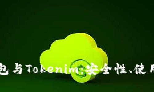 深入解析Cobo钱包与Tokenim：安全性、使用方法及功能对比