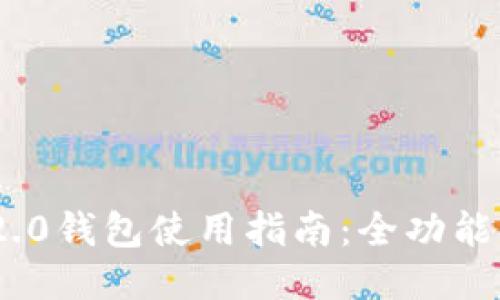 Tokenim 2.0钱包使用指南：全功能与最新更新