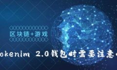 下载Tokenim 2.0钱包时需要注