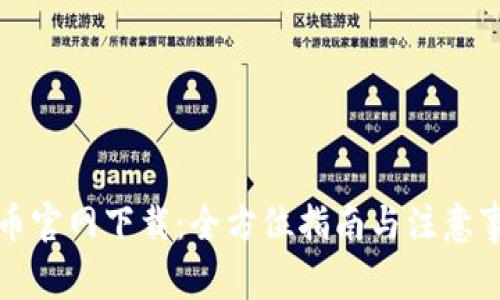 波币官网下载：全方位指南与注意事项