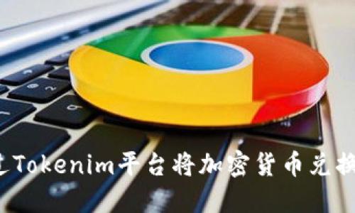 如何通过Tokenim平台将加密货币兑换为法币？