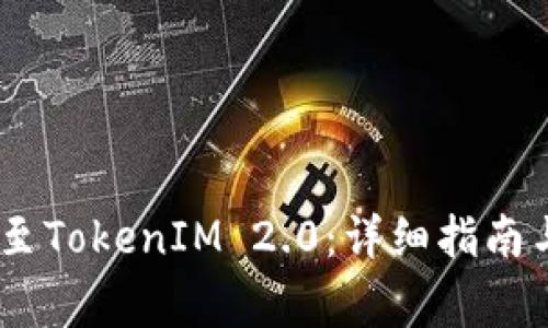 USDT如何转移至TokenIM 2.0：详细指南与常见问题解答