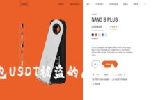 冷钱包USDT被盗的原因和防范措施详解