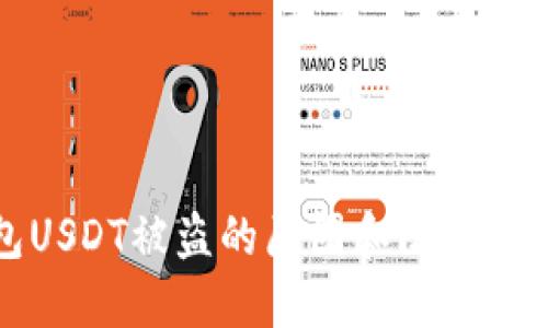 冷钱包USDT被盗的原因和防范措施详解