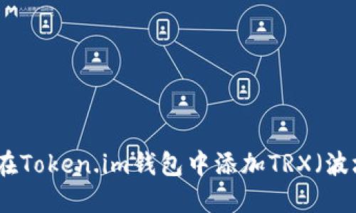 如何在Token.im钱包中添加TRX（波场币）