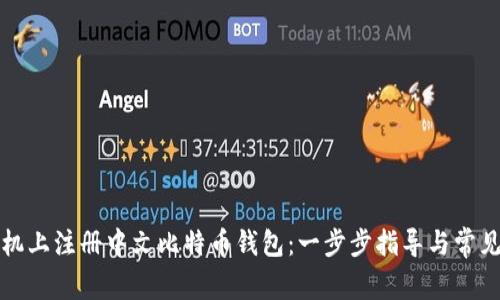 如何在手机上注册中文比特币钱包：一步步指导与常见问题解析