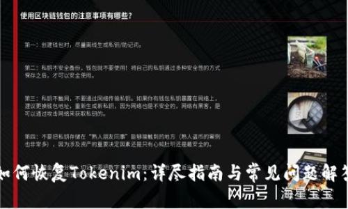 如何恢复Tokenim：详尽指南与常见问题解答