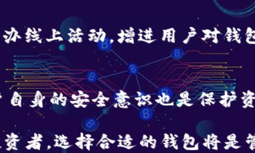 
tokenim是本地钱包吗？探索其功能与特点

关键词
tokenim, 本地钱包, 加密货币, 数字资产

详细介绍

随着区块链技术的发展，加密货币的普及，越来越多的人开始关注如何安全地存储和管理自己的数字资产。在这方面，选择一个合适的数字钱包显得尤为重要。在众多钱包中，tokenim备受用户关注。那么，tokenim究竟是本地钱包吗？它有哪些独特的功能和特点？本文将深入探讨tokenim的本质及使用中的各类问题。

1. 什么是本地钱包？
本地钱包通常指的是存储在用户个人设备上的加密货币钱包。与在线钱包相比，本地钱包提供了更高的安全性，因为用户的私钥和资产信息不依赖于第三方服务器。这种钱包通常可以通过桌面应用或移动应用使用，例如手机、个人电脑或者其他智能设备。此外，本地钱包支持用户在离线状态下管理资产，这使得其在面对网络攻击时相对安全。

2. tokenim的基本介绍
tokenim是一款面向数字资产管理的移动钱包应用，其设计理念围绕用户的使用便利性及安全性而展开。tokenim支持多种主流加密货币，如比特币、以太坊和其他ERC-20代币等。与许多钱包相比，tokenim的界面更为，用户可以轻松地进行资产转账、接收和查看实时行情等操作。

3. tokenim是本地钱包吗？
是的，tokenim被视为一种本地钱包。它的数据存储在用户的设备上，而非云端。这一设计大大降低了因为服务器泄露或黑客攻击而造成的资产损失风险。用户可以在离线状态下安全地管理他们的私钥和资产信息，从而获得更高的安全保障。此外，tokenim还实现了多重签名功能，进一步增强了安全性。

4. tokenim的安全特点
tokenim采用多种安全措施来保护用户的资产安全。首先，用户的私钥永远不会离开他们的设备，而是本地生成和存储。其次，tokenim提供了强大的加密技术来保护用户的信息，确保敏感数据不会被恶意软件或黑客窃取。另外，tokenim还支持双因素认证（2FA）。在进行交易时，用户需要提供额外的身份验证信息，为资产增加了一层保护。

5. tokenim的使用体验
在用户体验方面，tokenim致力于为用户提供快速、便捷的使用方式。用户可以通过简单的几步来创建钱包、导入已有钱包或进行资产管理。同时，tokenim还提供了行情监测功能，用户可以实时查看各类加密货币的价格波动，帮助他们做出更为明智的投资决策。此外，tokenim的界面设计友好，适合各个层次的用户，无论是新手还是资深投资者，都能快速上手。

6. tokenim的社区支持与资源
tokenim拥有活跃的用户社区，用户可以通过官方网站、社交媒体或论坛与其他投资者进行交流。同时，tokenim团队也频繁更新产品，提供丰富的教程和学习资源，帮助用户更好地理解如何使用钱包及管理资产。社区的积极反馈和支持让tokenim不断进步，致力于为用户提供更好的产品与服务。

7. tokenim的市场定位
作为一款本地数字钱包，tokenim主要面向对安全性和隐私性有较高要求的用户。尤其是对于长期持有数字资产的投资者，选择这样的本地钱包可以更好地保障他们的资产安全。此外，tokenim针对新用户亦提供简单易用的界面与功能，吸引了大量对加密货币感兴趣的普通大众。

可能相关的问题

问题一：tokenim是否支持所有主流加密货币？
tokenim虽然已经支持多种主流加密货币，但具体支持哪些币种仍需参考其最新的官方信息。一般来说，tokenim会优先支持市场占比较大的币种，比如比特币和以太坊，同时它也会依据市场需求不断更新支持的币种列表。但对于一些小众币种，则可能不在其支持范围内。

问题二：如何备份和恢复tokenim钱包？
备份tokenim钱包是确保用户资产安全的重要步骤。用户可以通过生成助记词或私钥的方式备份。在初始化钱包时，tokenim会提供一套助记词，用户需将其安全存储。如果设备丢失或损坏，用户可以通过这些助记词或私钥在新的设备上恢复钱包。

问题三：tokenim的交易费是怎样计算的？
tokenim的交易费用通常取决于区块链网络的拥堵程度。通常情况下，用户在进行交易时可以选择交易费用的优先级，费用越高，交易被确认的速度就越快。具体的交易费用信息通常会在用户发起交易前进行展示。

问题四：tokenim与其他钱包的比较
tokenim的优势在于其本地存储的特点，相较于其他在线钱包提供更安全的体验。但是，从功能上看，例如某些在线交易所平台提供的集成服务与工具，tokenim可能在便利性上有所不足。选择合适的钱包类型，用户应该根据自己的需求来判断。

问题五：tokenim的客户支持服务如何？
tokenim提供多种客户支持渠道，包括在线客服系统、社区论坛和社交媒体。用户在使用过程中如遇到任何问题，可以通过这些渠道获取帮助。此外，tokenim还定期举办线上活动，增进用户对钱包的理解与使用。

问题六：tokenim是否会面临被黑客攻击的风险？
虽然tokenim作为本地钱包相对安全，但任何数字资产管理方式都无法做到绝对安全。用户需要保持设备的安全，定期更新软件，确保不会接触到恶意软件。此外，用户自身的安全意识也是保护资产的重要因素，例如避免使用公共Wi-Fi进行交易等。

通过以上对tokenim的全面介绍与讨论，我们希望能帮助用户更清晰地理解这款本地钱包，并根据自己的需求做出明智的选择。无论你是加密货币的新手还是资深投资者，选择合适的钱包将是管理数字资产的重要一步。