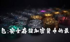 佛冷钱包：安全存储加密