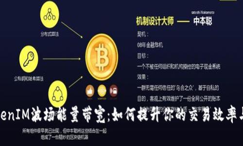 探索TokenIM波场能量带宽：如何提升你的交易效率与安全性
