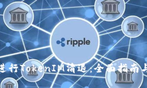 如何有效进行TokenIM清退：全面指南与实用建议