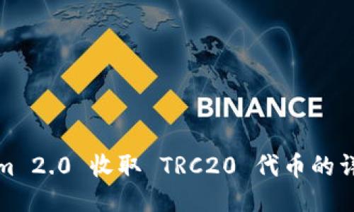Tokenim 2.0 收取 TRC20 代币的详细指南